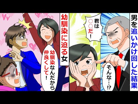 【再放送】「幼馴染なんだから仲良くして！」と幼馴染に迫る女⇒男を追いかけ回した結果、めでたくクビが決定ｗ【LINEスカッと】