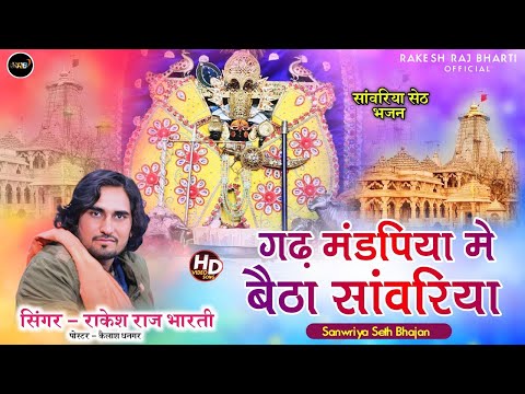 गढ़ मंडपिया मे बैठा सांवरिया - सांवरिया सेठ न्यू भजन | Rakesh Raj Bharti | Rajasthani New Song 2025