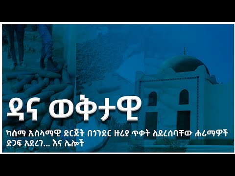 ዳና ወቅታዊ || ስለ ሀሪማዎች የመጅሊስ ምላሽ |በትግራይ የተቀበሩ ቦንቦች ያደረሱት ጉዳት እና ሌሎች