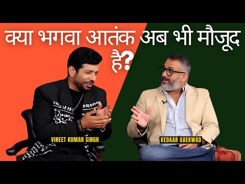 Vineet Kumar Singh: "Bhagva Rang ka Sach!" | Saffron Terror और Indian Politics का खेल