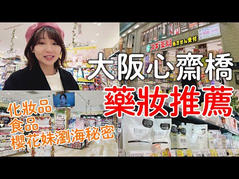 大阪心齋橋必買藥妝推薦｜SUGI藥局|免稅18％優惠券|日本人瀏海秘密｜日本旅遊vlog。生活日常。自由行景點美食推薦