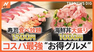 マグロとカニが食べ放題で1500円！？最強コスパ激戦区・横浜＆川崎で見つけた“お得グルメ”とは？【Nスタ特集】｜TBS NEWS DIG