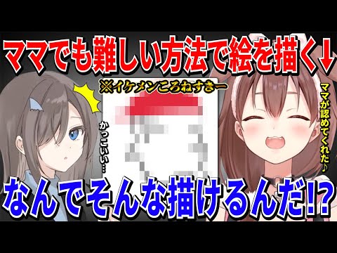 プロのイラストレーターのフカヒレママでも描くのは無理と言わせた方法でころねすきーの絵を上手に描いてみせて驚愕させるころさん【 戌神ころね フカヒレ ホロライブ切り抜き】