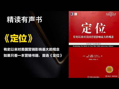 如果只看一本营销书籍，首选这样 - 精读《定位》- 有史以来对美国营销影响最大的观念