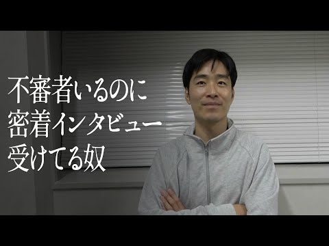 不審者いるのに密着インタビュー受けてる奴