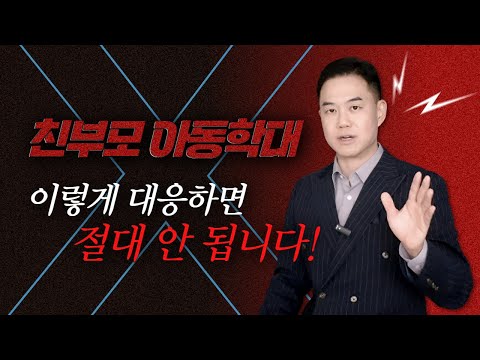 공무원, 교원 친부모 아동학대 사건 대응 방법은? ※경찰조사에서 '이 말' 절대 하지마세요※