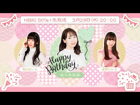 ❥❥❥3月29日(水)「HiBiKi StYle＋生放送」❥❥❥