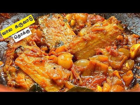 வால கருவாடு  தொக்கு || Dry Fish Gravy Making || Samfamily || Villagestyle