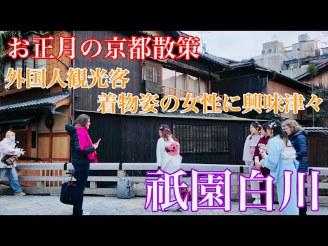 2025年1月2日（木） お正月の京都散策 祇園白川を歩く Walking along Gion Shirakawa,Kyoto 【4K】