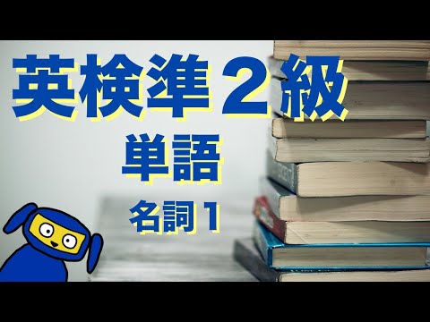 英検準２級によく出る単語　名詞１