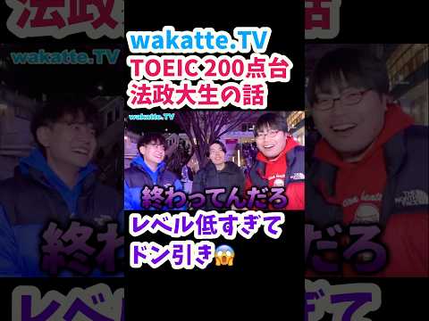 【TOEIC200点台の法政大生】同級生のレベルが低い話を聞いたらやばすぎた【wakatte.TV切り抜き】#wakattetv #法政大学 #toeic #留学