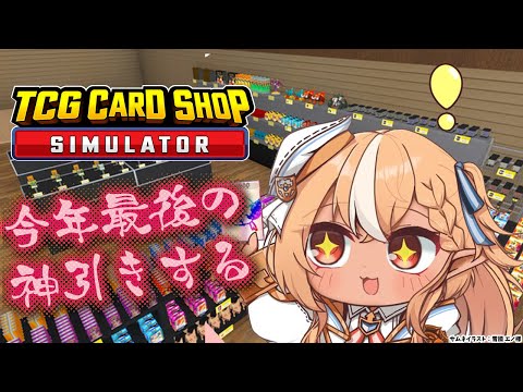 【TCG Card Shop Simulator】年超す前に２００万カード出すわね【不知火フレア/ホロライブ】