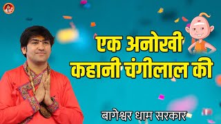 एक अनोखी कहानी चंगीलाल की | Changilal Comedy Video | Bageshwar Dham Sarkar