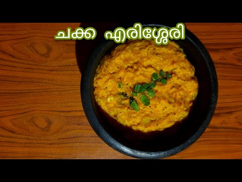 Chakka erisherry || തനിനാടൻ ചക്ക എരിശ്ശേരി  || ഈസി ചക്ക എരിശ്ശേരി || Chakka puzhukku