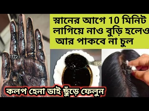 কলপ তো লাগবেই না চুল ও পাকবে না, কলপ হেনা ডাই ছুঁড়ে ফেলুন,বিশাল একটি উপকরণ/Homemade hair colour