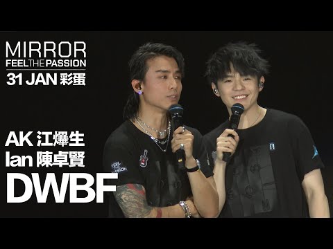 MIRROR FEEL THE PASSION CONCERT TOUR · HONG KONG｜31 JAN 彩蛋｜Anson Kong 江𤒹生 & Ian 陳卓賢 《DWBF》