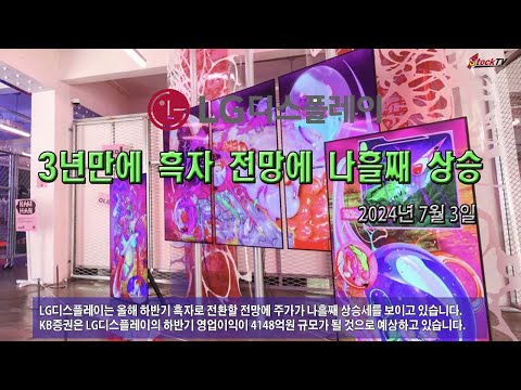 LG디스플레이, 올해 하반기 흑자전환 전망에 나흘째 상승