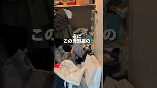 汚部屋ママ🤦‍♀️ #汚部屋 #夫婦 #片付け #汚部屋脱出 #3児ママ #アラフォー #shorts