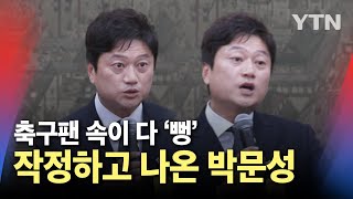 작정한 박문성의 '사이다' 발언 "정몽규 회장, 능력도 없는데 공감까지 못해" / YTN