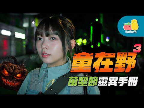 【童在野3】萬聖節靈異手冊🎃原來香港全街都有靈異事件？｜Pomato 小薯茄