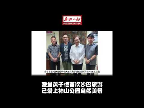 华侨日报全国新闻：港星黄子恒首次沙巴旅游 已爱上神山公园自然美景