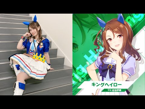 ウマ娘 オーホッホッホ♪キングヘイロー役 佐伯伊織さん