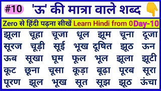 ऊ की मात्रा वाले शब्द | Oo ki matra wale shabd | हिंदी पढ़ना सीखें | Learn Hindi | #ukimatra