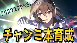 【ウマ娘】【縦型配信】チャンミ本育成　 #ウマ娘  #育成配信 #ゲーム実況   #ガチャ #わずやん