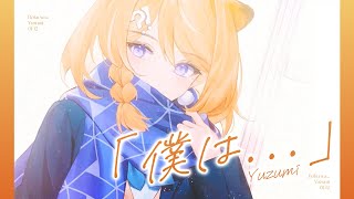 「僕は...」 / 橙Yuzumi 【歌ってみた】