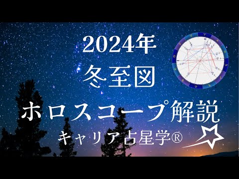 2024年冬至図ホロスコープをよむ～四季図から描く未来～キャリア占星学®