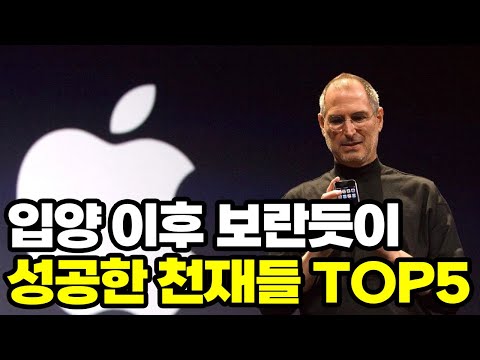 입양 이후 보란듯이 성공한 세계적인 천재들 TOP5