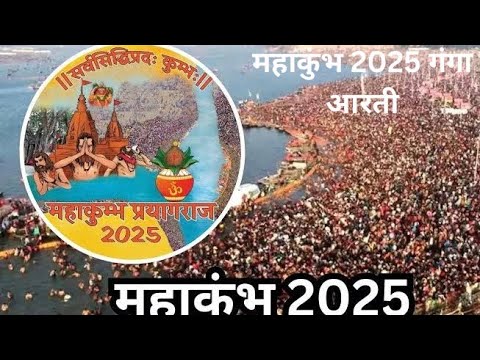 महाकुंभ 2025 गंगा आरती 🙏🚩 #kumbh2025 #gangaaarti #prayagrajsangam