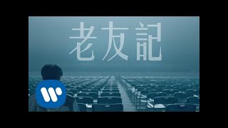 李榮浩 Ronghao Li《老友記 Friends》Official Music Video