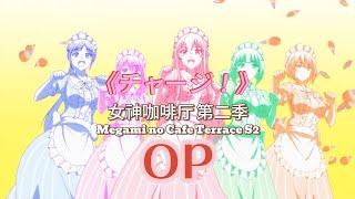 Megami no Cafe Terrace S2 ／ 女神咖啡廳 第二季 -  FULL OP 《CHARGE! • チャージ！》 by 小玉ひかり