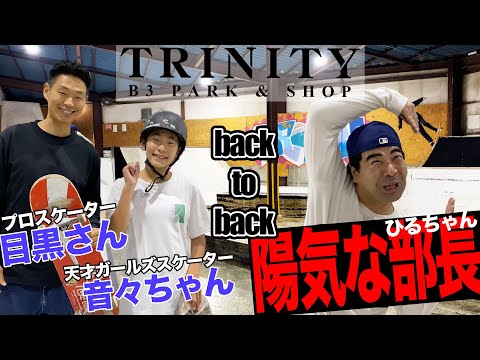 トリニティスケートパークでBack to Back！！【吉本スケボー部(YSBC)】【お笑い芸人】