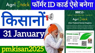 फॉर्मर ID कार्ड ऐसे बनेगा किसानों |Last date 31 January|pmkisan2025