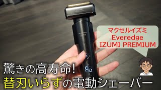 驚きの剃り味5年持続！電動シェーバー「everedge IZUMI PREMIUM」の剃り心地がすごすぎる！