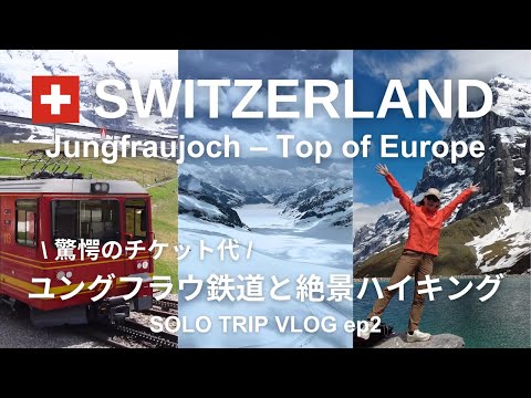 [Switzerland Travel Vlog ep2] Take the Jungfrau Railway to the highest station in Europe at 3,454m!