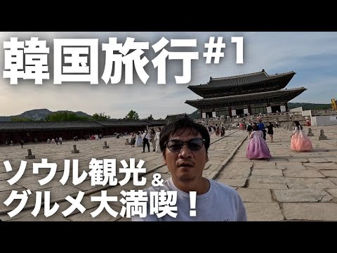 【韓国旅行#1】3年ぶりの海外旅! スイスグランドホテル到着＆梨泰院クラス撮影地、ソウル観光＆グルメ巡り（キョンボックン・明洞BHCチキン・東大門チムチルバン）