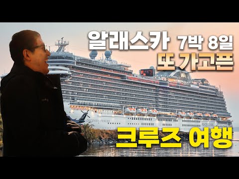 크루즈의 포멀 나이트는 무엇일까, 선상 파티?  - 알래스카 크루즈 (2/2)