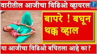 बापरे ! आजीचा विडिओ बघून थक्क व्हाल Marathi news video live | marathi batmya dakhva lava | मराठी