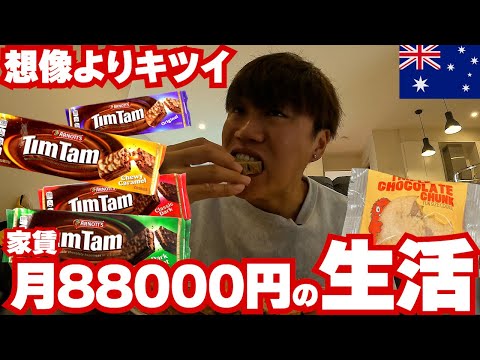 【高騰】オーストラリア家賃月88000円の生活のリアルがこれです。。。