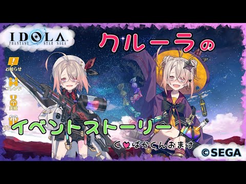 【イドラ】クルーラの期間イベストとか