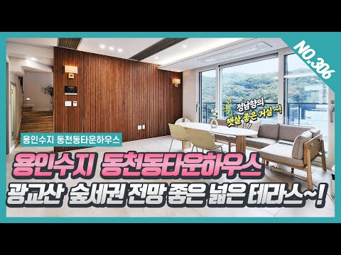 No. 306번 광교산 한눈에 보이는 숲세권 전망 좋은 용인수지 동천동타운하우스~![용인 동천동타운하우스][동천동 벨몽테타운하우스]