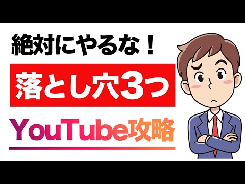 【絶対NG】YouTubeで再生回数が上がらないNG 3選！