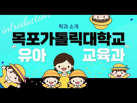 [학과전공안내]목포가톨릭대학교 유아교육과