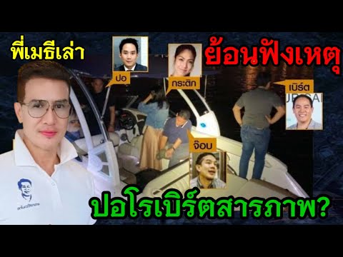 ย้อนฟังพี่เมธีเผย.. ‼️เหตุปอ-โรเบิร์ตสารภาพ❓#แตงโมนิดา #คดีแตงโมล่าสุด