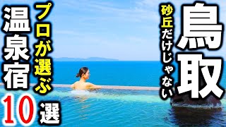 鳥取県・旅行や観光におすすめ温泉旅館＆ホテル10選！皆生温泉や三朝温泉など☆鳥取砂丘だけじゃない鳥取の温泉を是非♪