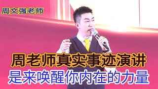 [121]周文強|周老師真實事跡演講，喚醒了無數人的心中力量，包括我小編，希望喚醒你。