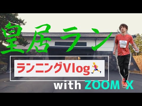 【ランVlog🏃‍♂️】元NIKE店員が話題の箱根駅伝シューズをレビュー‼︎初の皇居ランにも行ってきました。